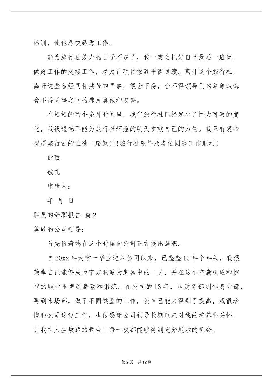 职员的辞职报告合集九篇_第2页