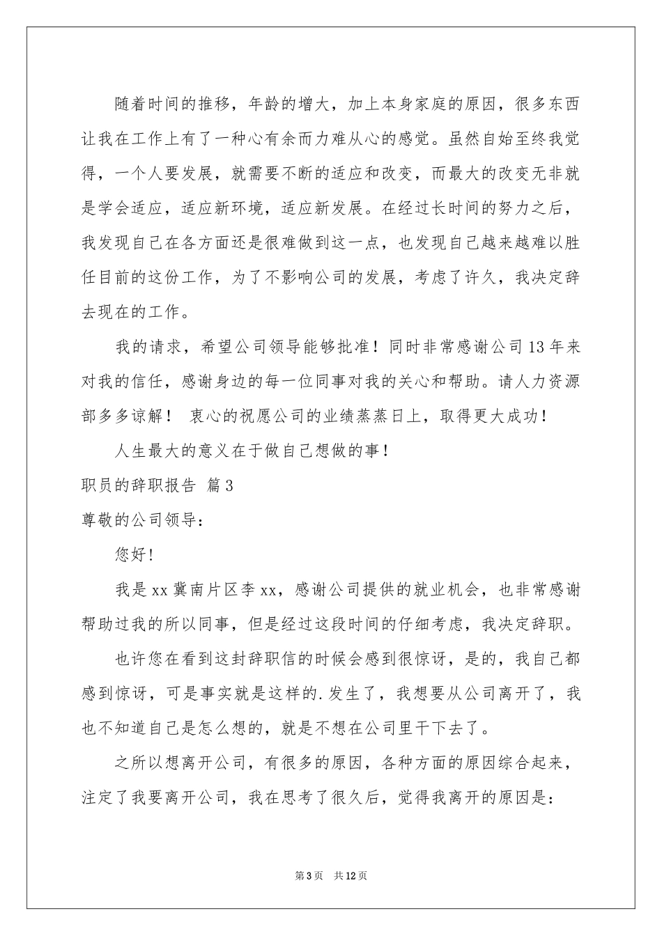 职员的辞职报告合集九篇_第3页