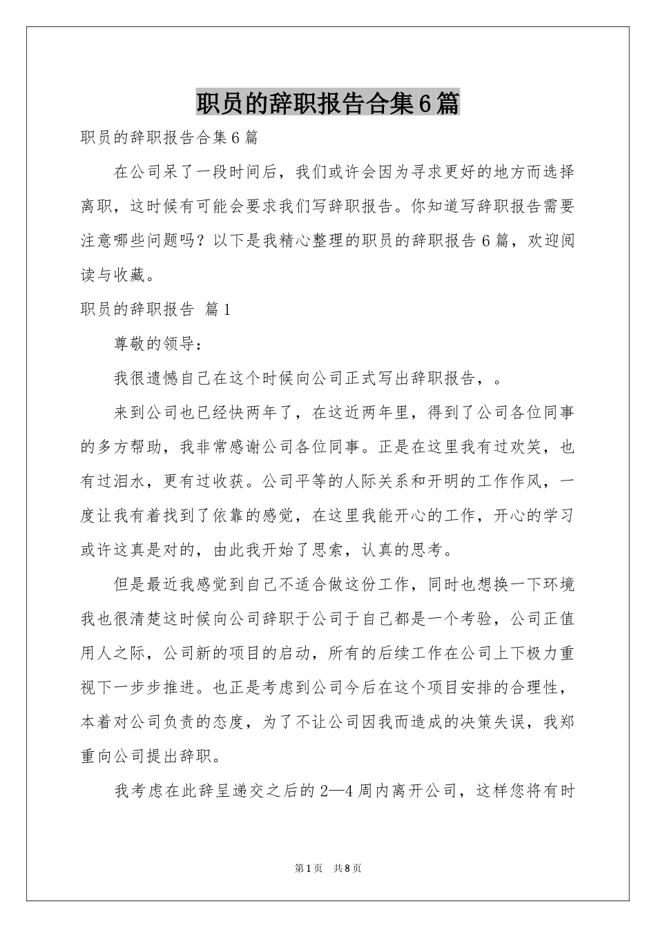 职员的辞职报告合集6篇_第1页