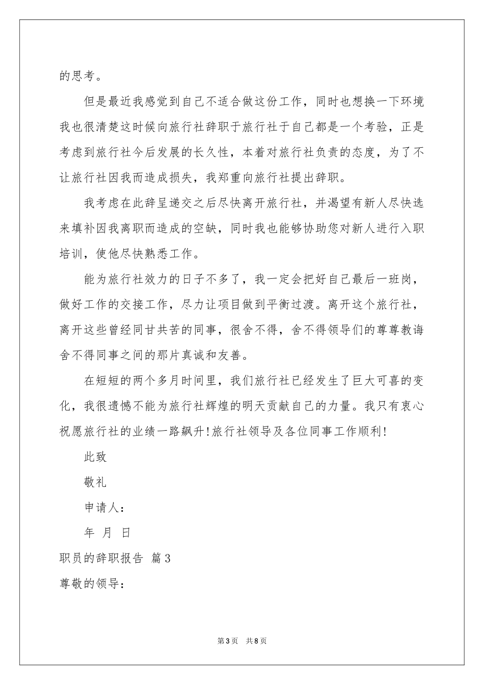 职员的辞职报告合集6篇_第3页