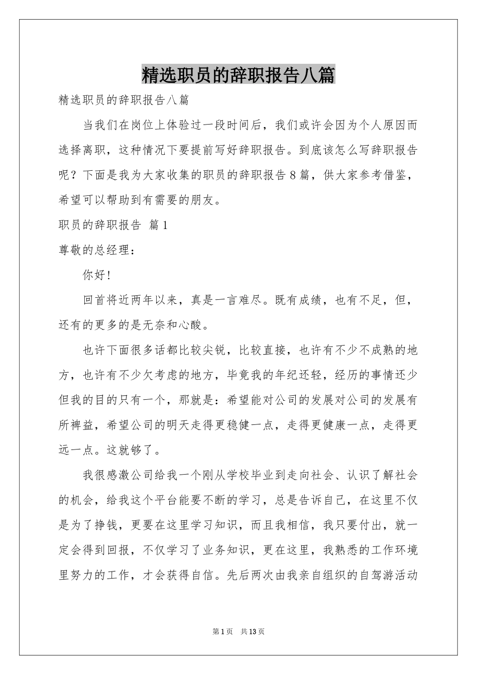 职员的辞职报告八篇_第1页