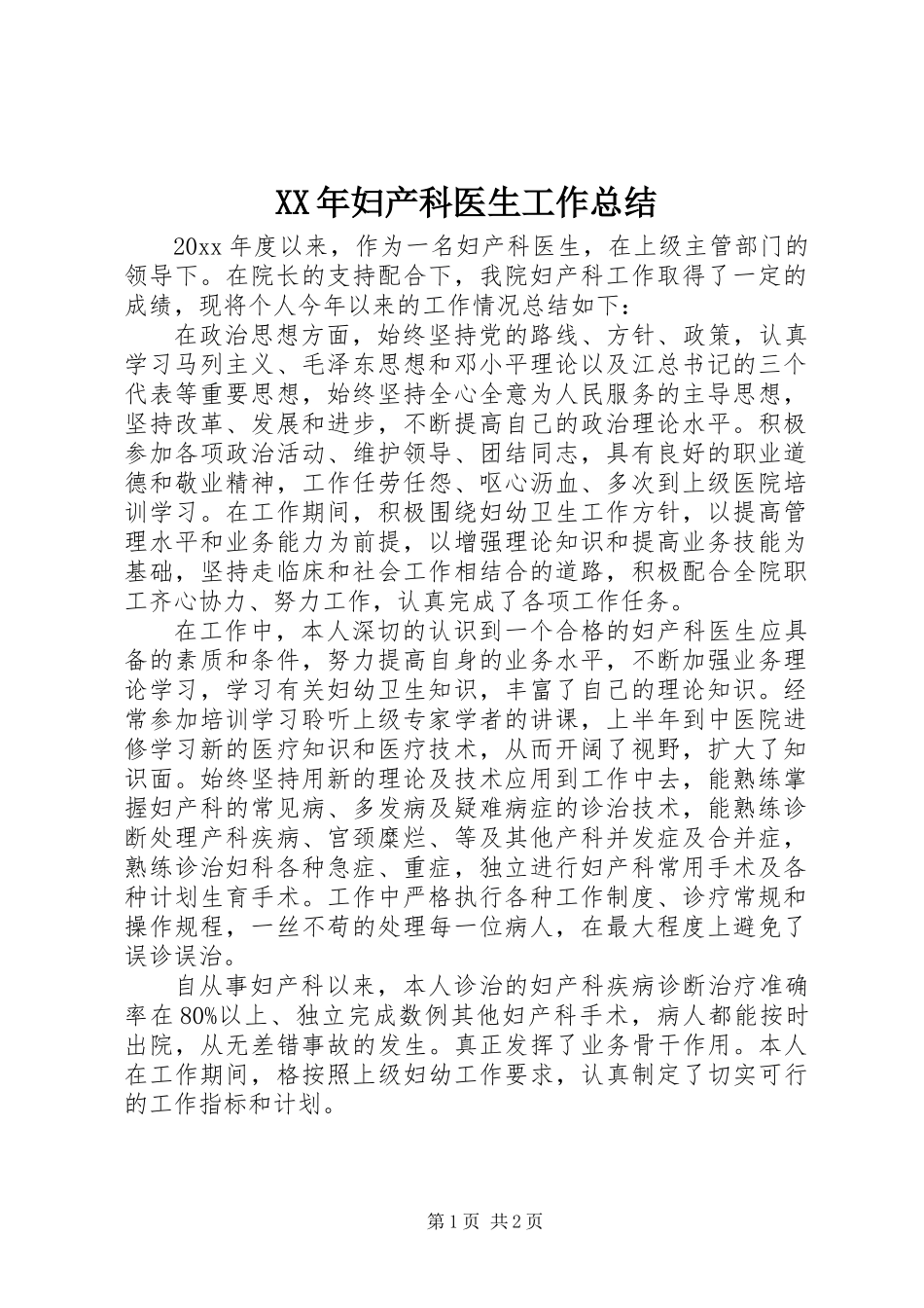 XX年妇产科医生工作总结_第1页