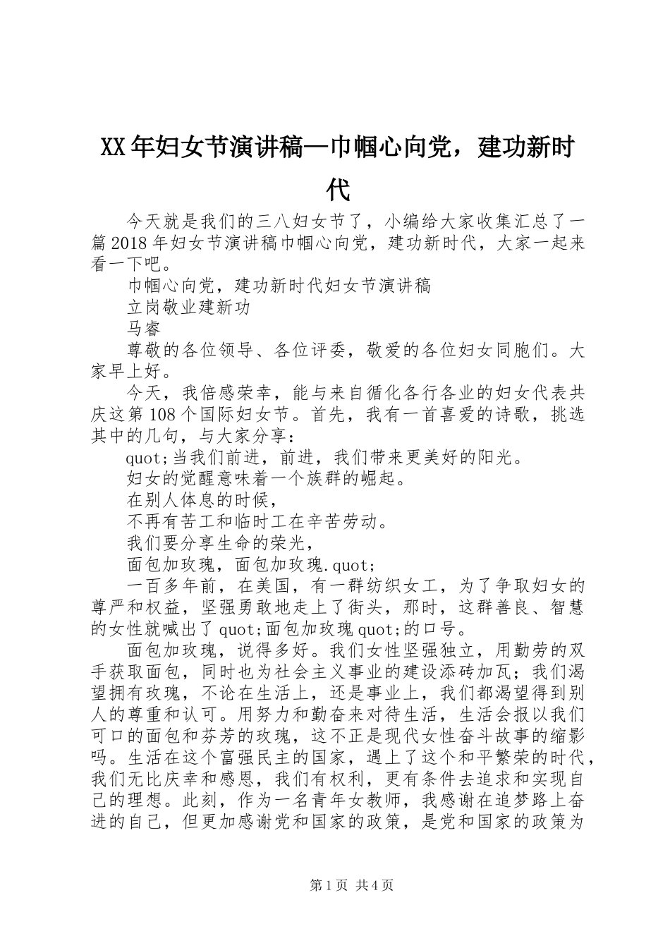 XX年妇女节演讲稿—巾帼心向党，建功新时代_第1页