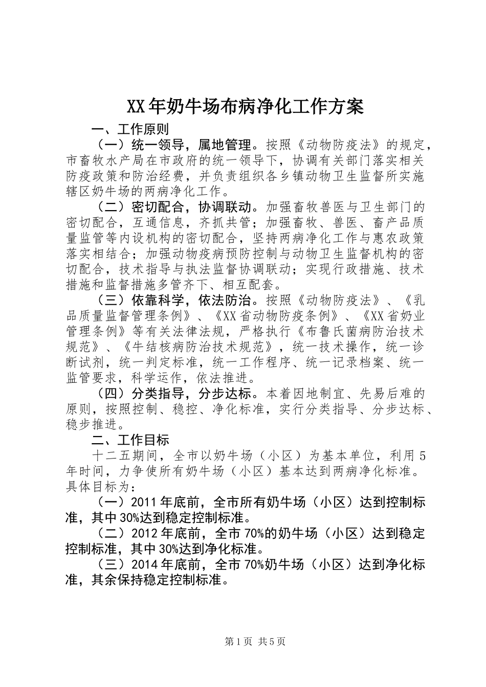 XX年奶牛场布病净化工作方案_第1页