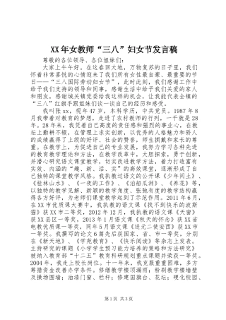 XX年女教师“三八”妇女节发言稿