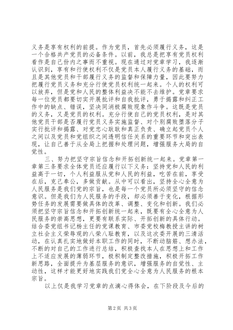 两学一做之学新党章心得体会：坚持三个统一，争做合格党员_第2页