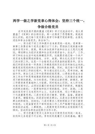 两学一做之学新党章心得体会：坚持三个统一，争做合格党员