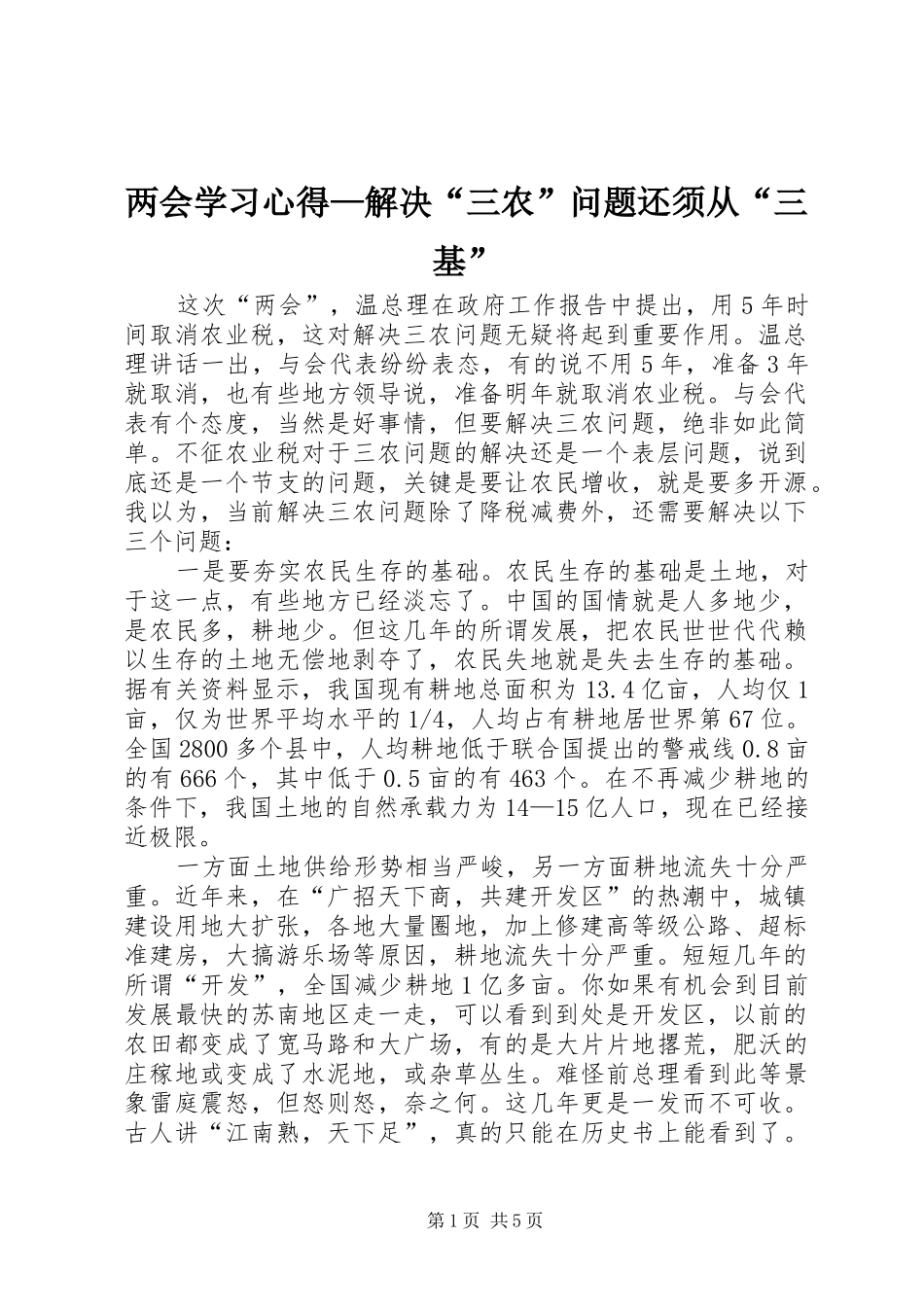 两会学习心得—解决“三农”问题还须从“三基”_第1页