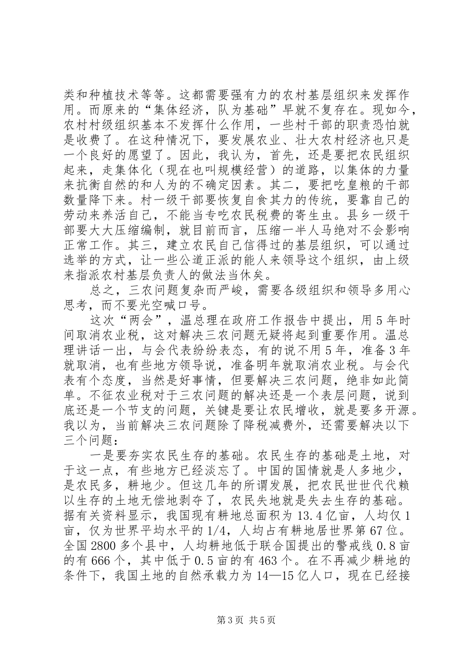 两会学习心得—解决“三农”问题还须从“三基”_第3页