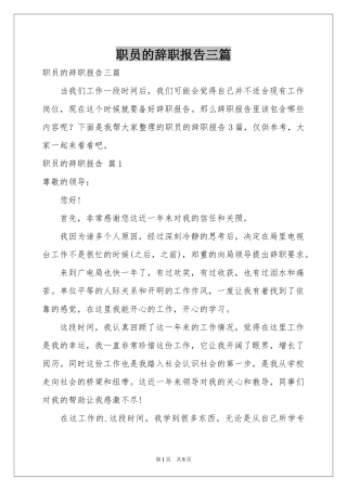 职员的辞职报告三篇