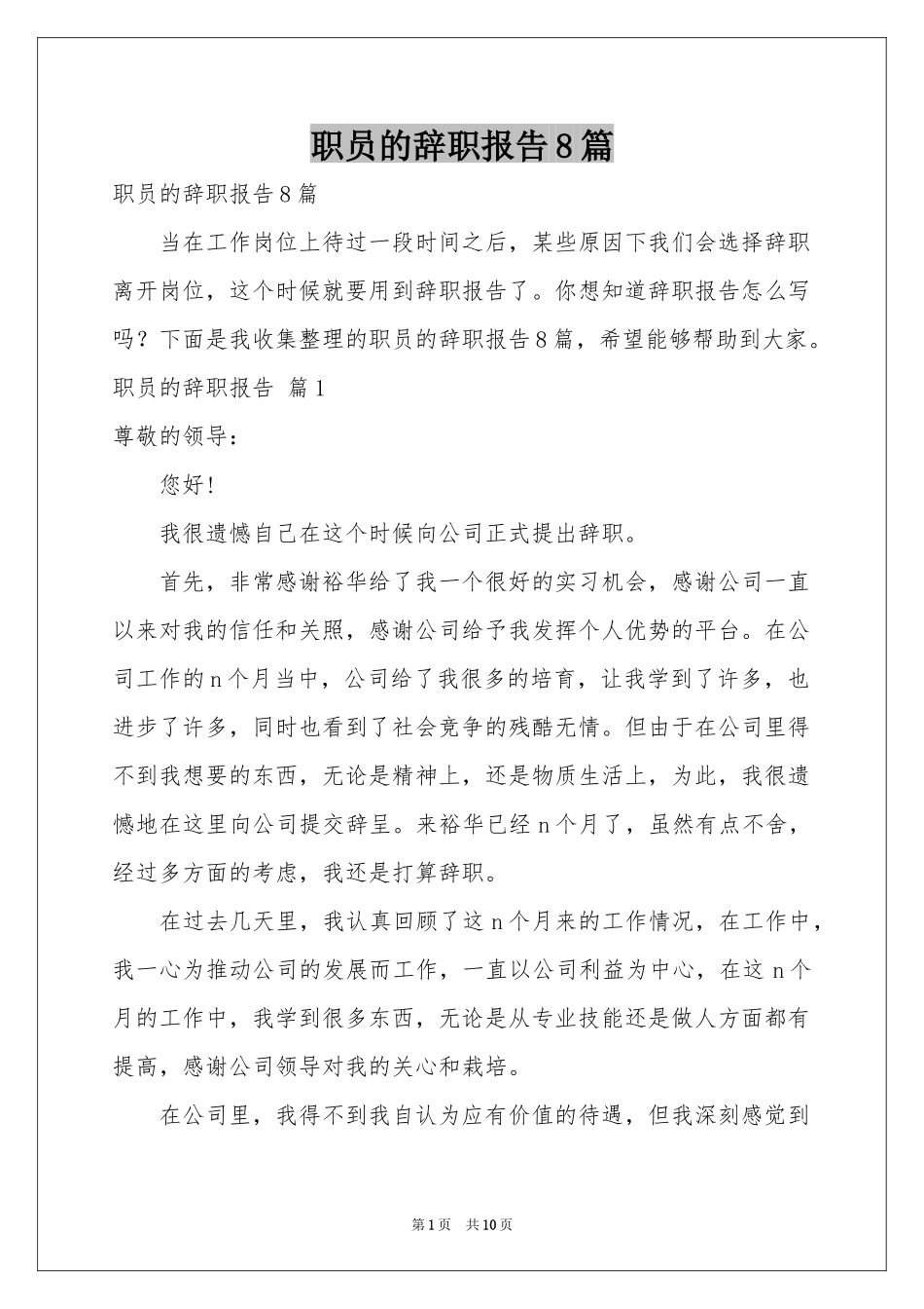 职员的辞职报告8篇_第1页