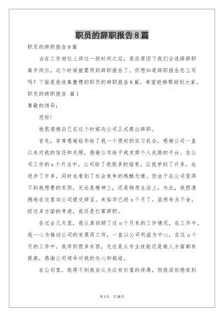 职员的辞职报告8篇