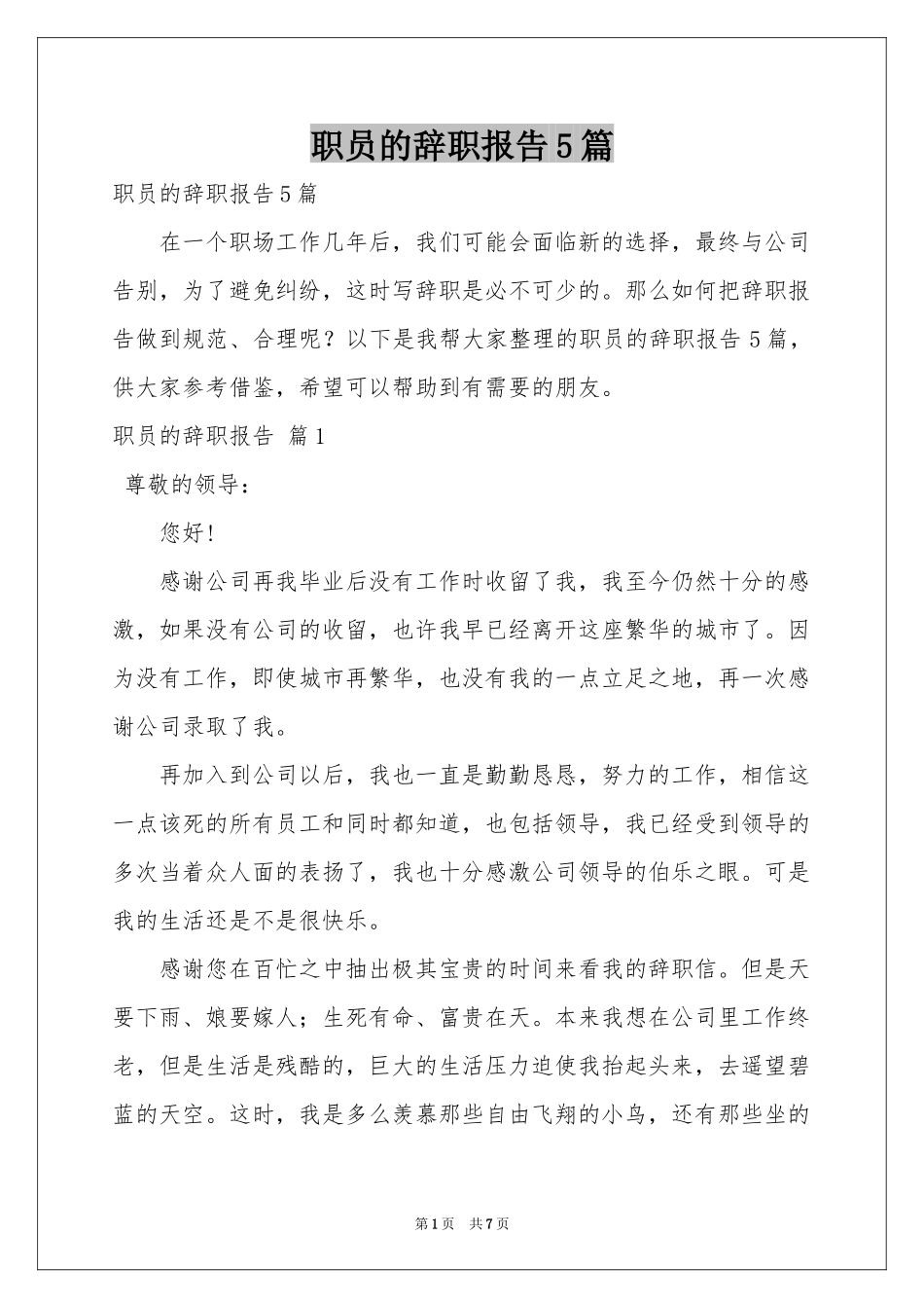 职员的辞职报告5篇_第1页