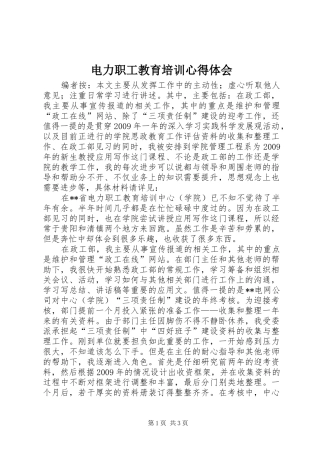 电力职工教育培训心得体会