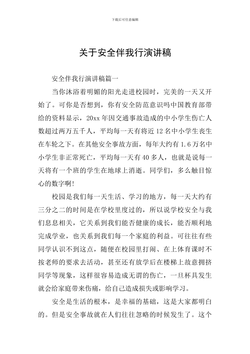 关于安全伴我行演讲稿_第1页