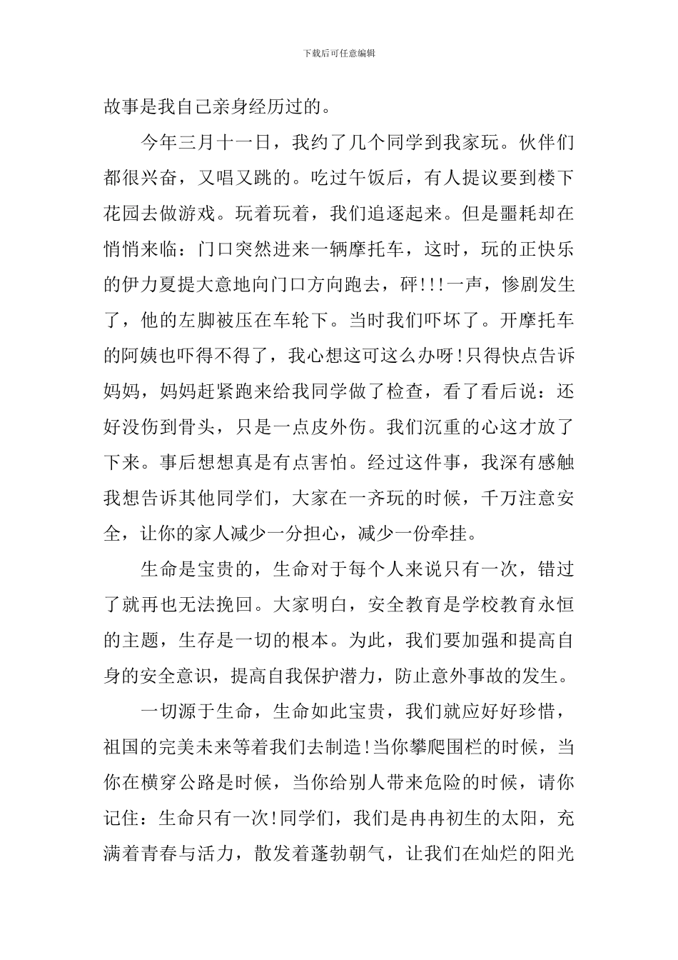 关于安全伴我行演讲稿_第2页