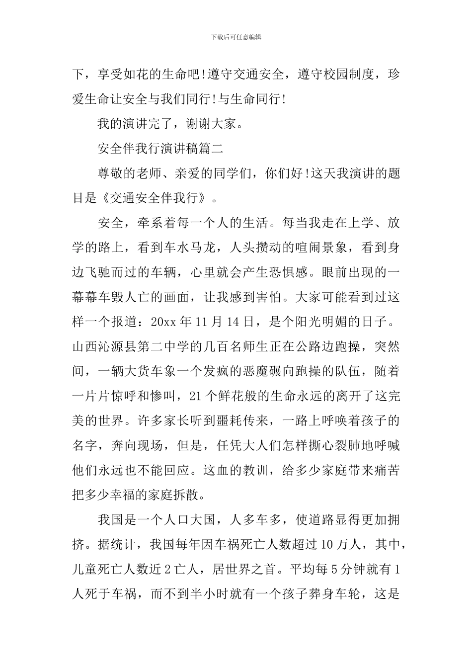 关于安全伴我行演讲稿_第3页