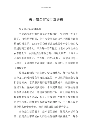关于安全伴我行演讲稿
