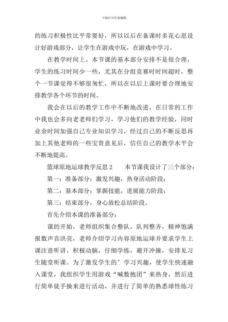 小学篮球原地运球教学反思范文_第2页