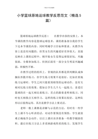 小学篮球原地运球教学反思范文