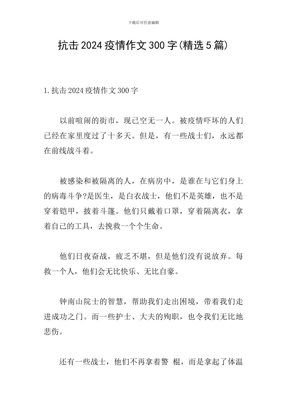 抗击2024疫情作文300字_第1页