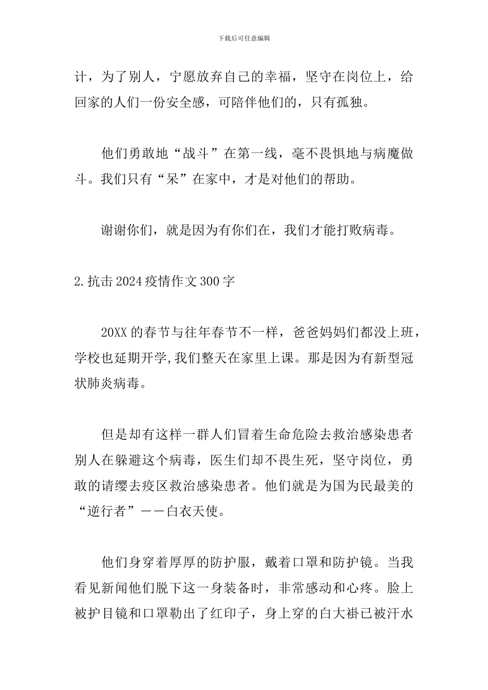 抗击2024疫情作文300字_第2页