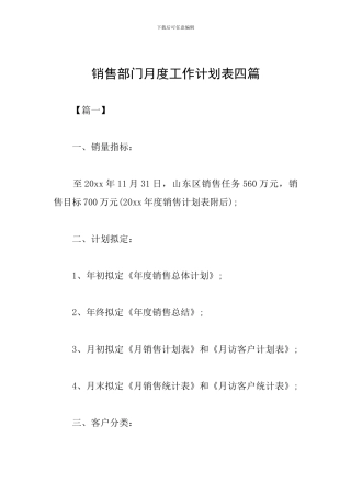 销售部门月度工作计划表四篇
