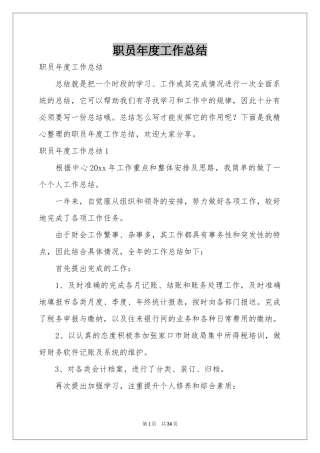 职员年度工作参考总结