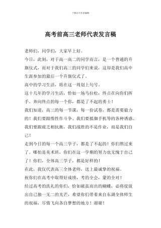 高考前高三教师代表发言稿
