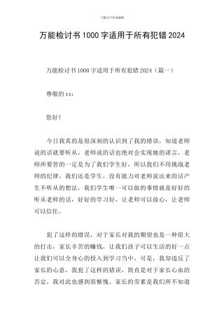 万能检讨书1000字适用于所有犯错2024