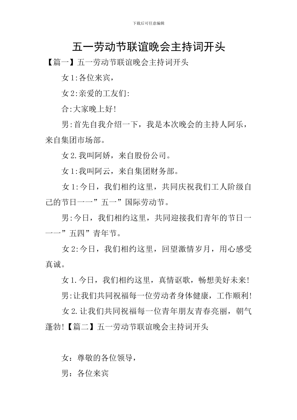 五一劳动节联谊晚会主持词开头_第1页