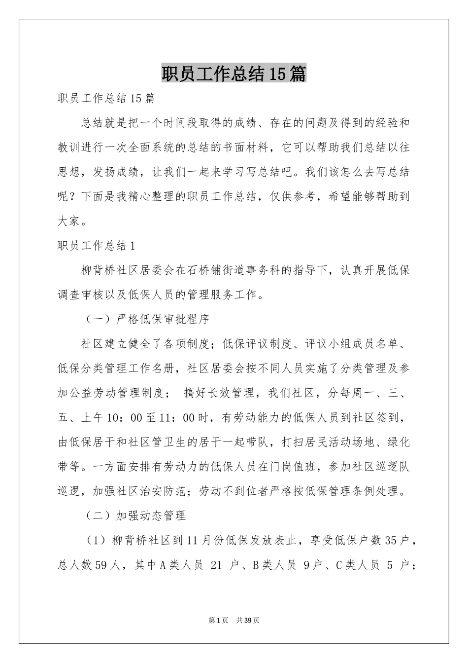 职员工作参考总结15篇_第1页