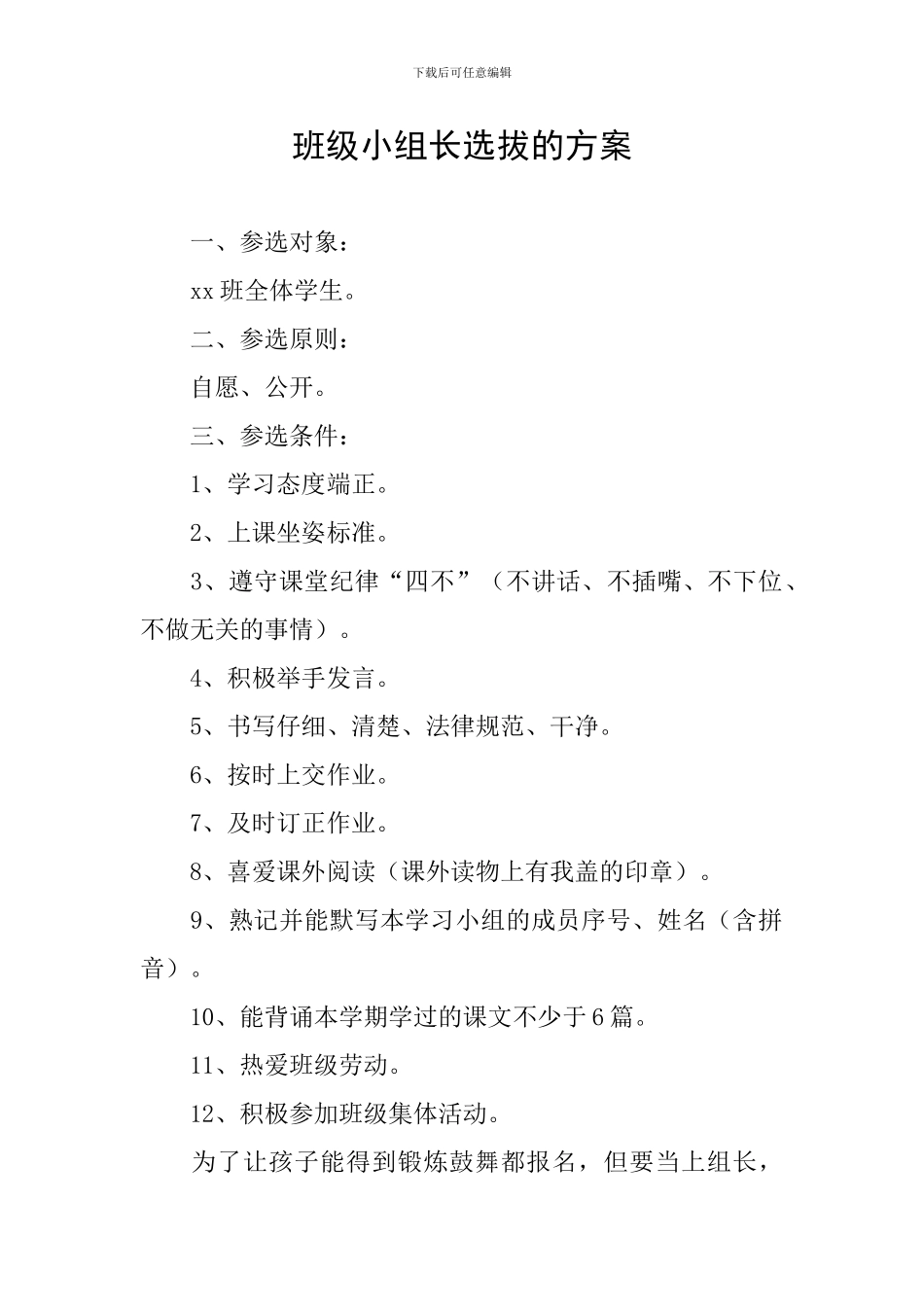 班级小组长选拔的方案_第1页