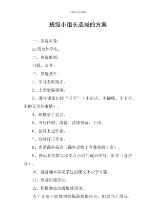 班级小组长选拔的方案