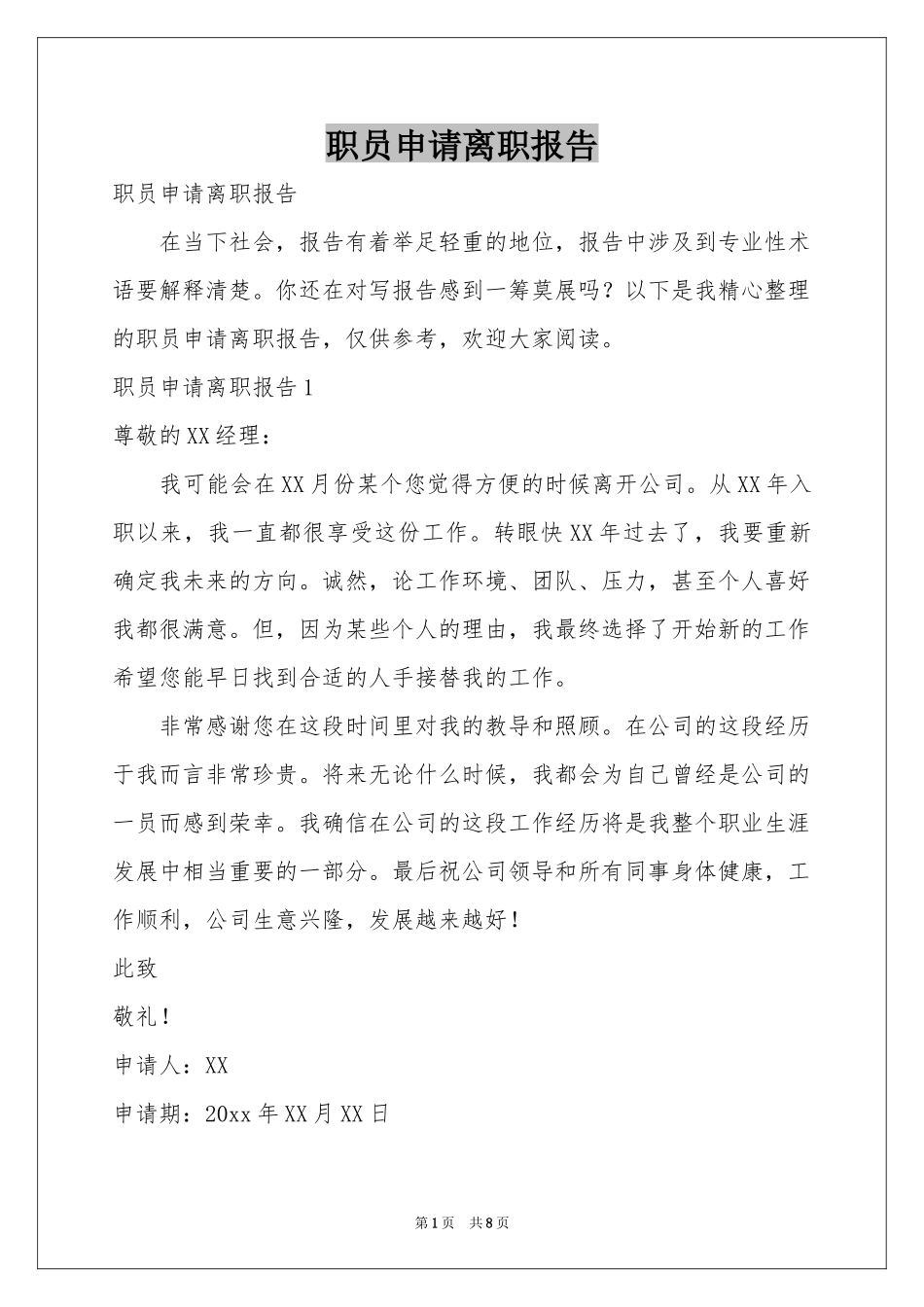 职员申请离职报告_第1页