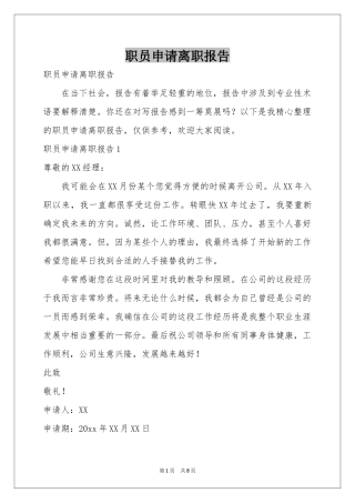 职员申请离职报告