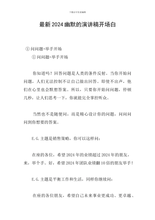最新2024幽默的演讲稿开场白