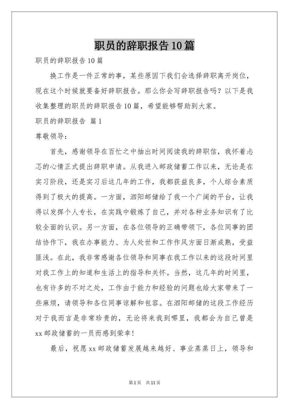 职员的辞职报告10篇_第1页