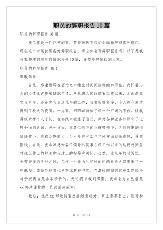 职员的辞职报告10篇
