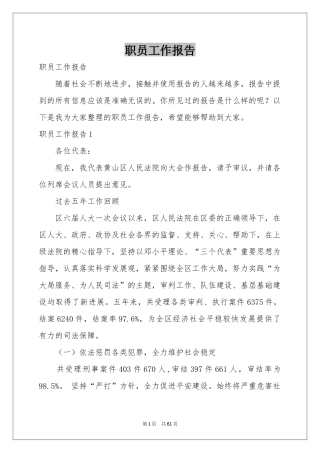 职员工作报告