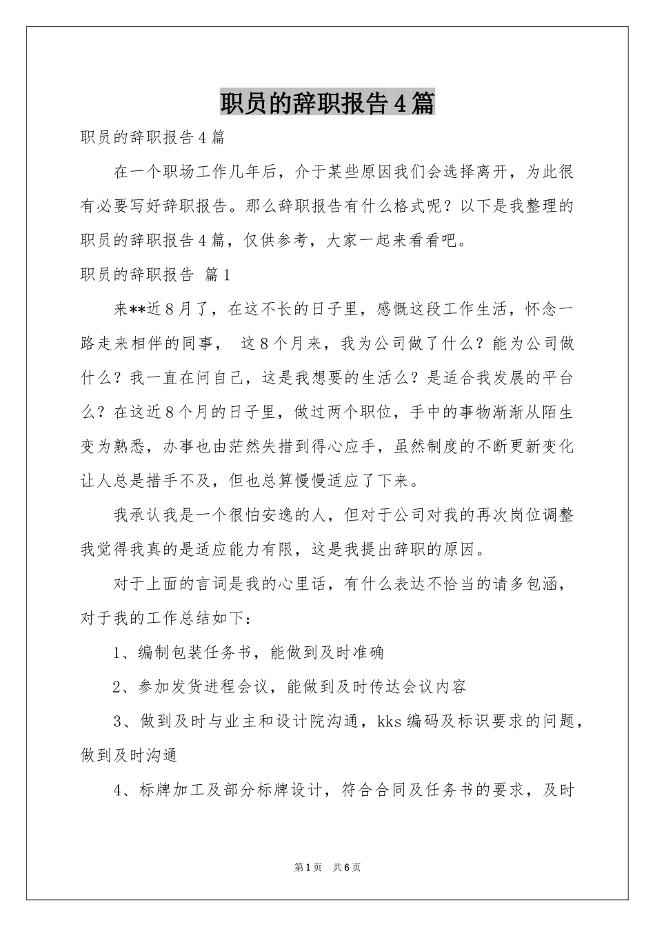 职员的辞职报告4篇_第1页