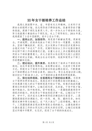 XX年女干部培养工作总结