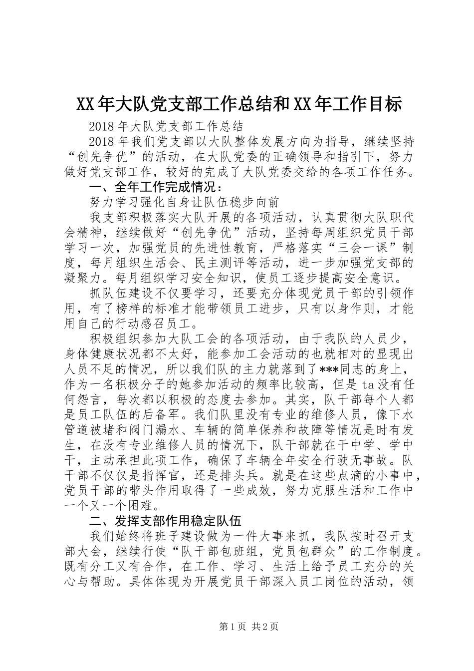 XX年大队党支部工作总结和XX年工作目标_第1页