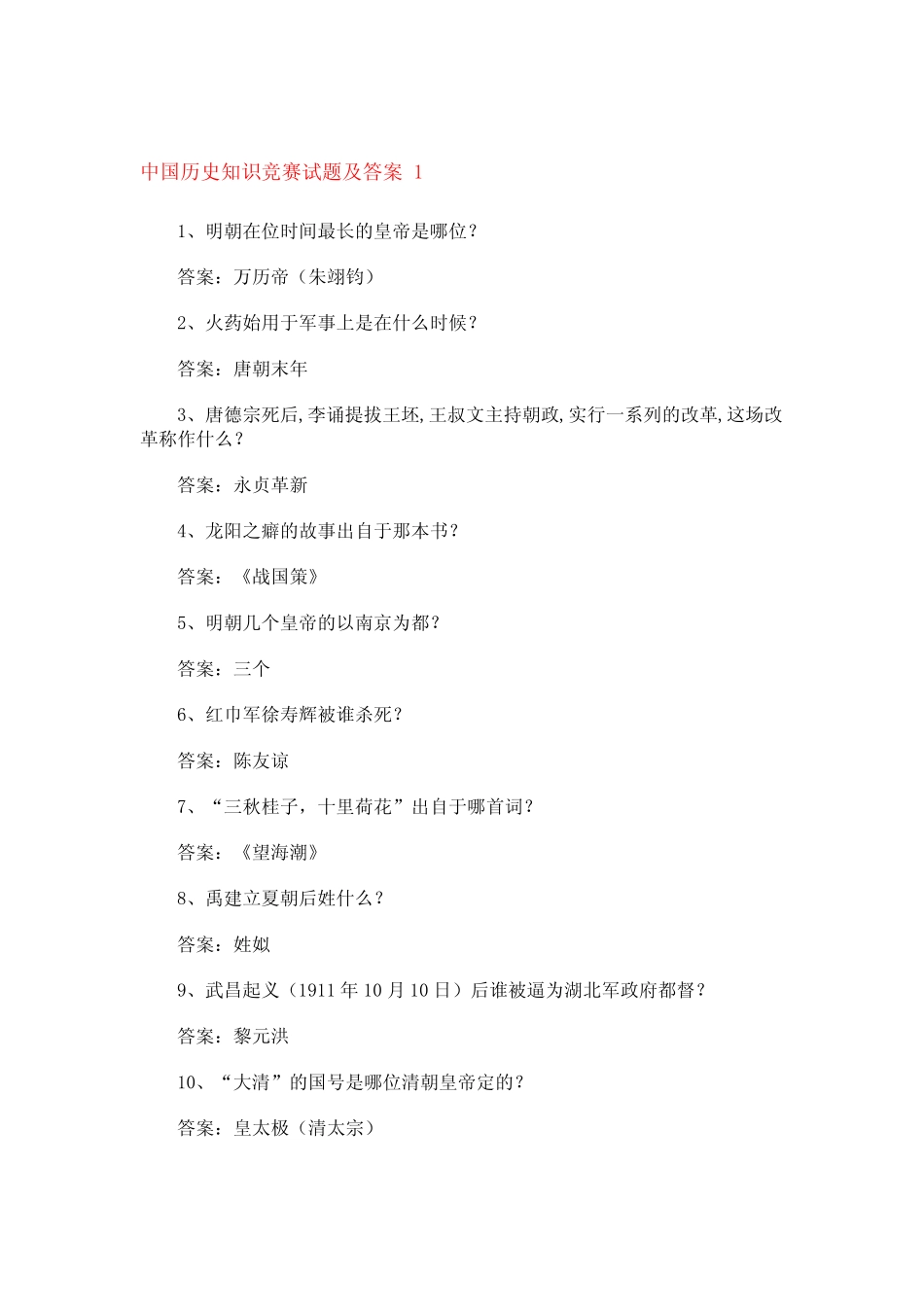 中国历史知识竞赛试题及答案(3篇) _第1页