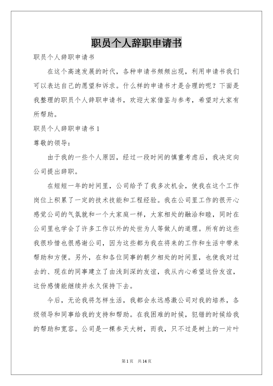 职员个人辞职申请书_第1页