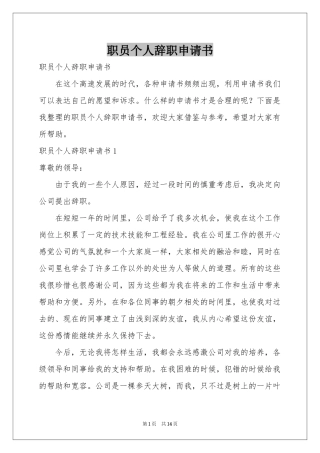 职员个人辞职申请书