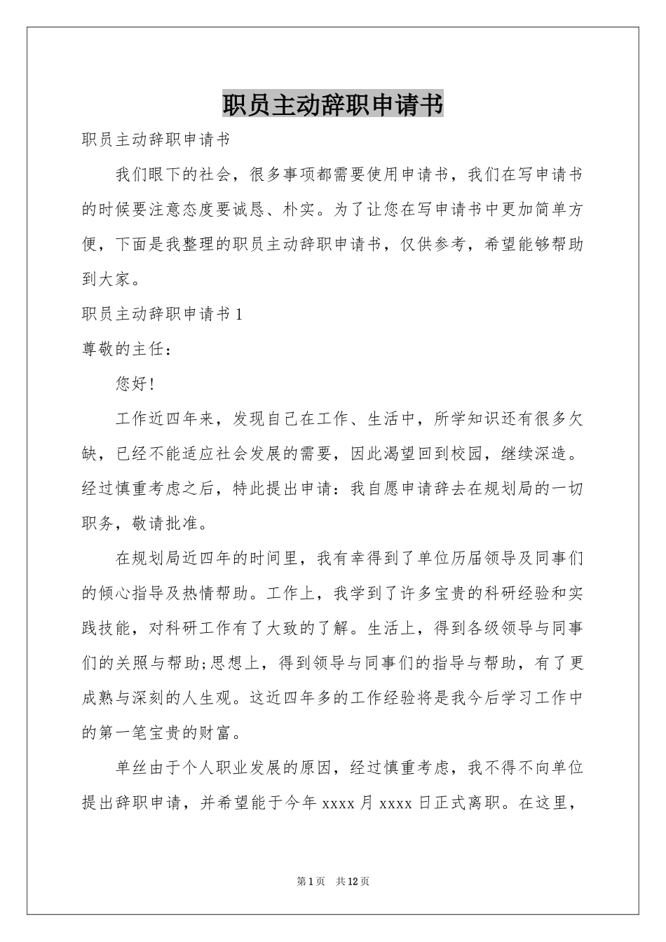职员主动辞职申请书_第1页
