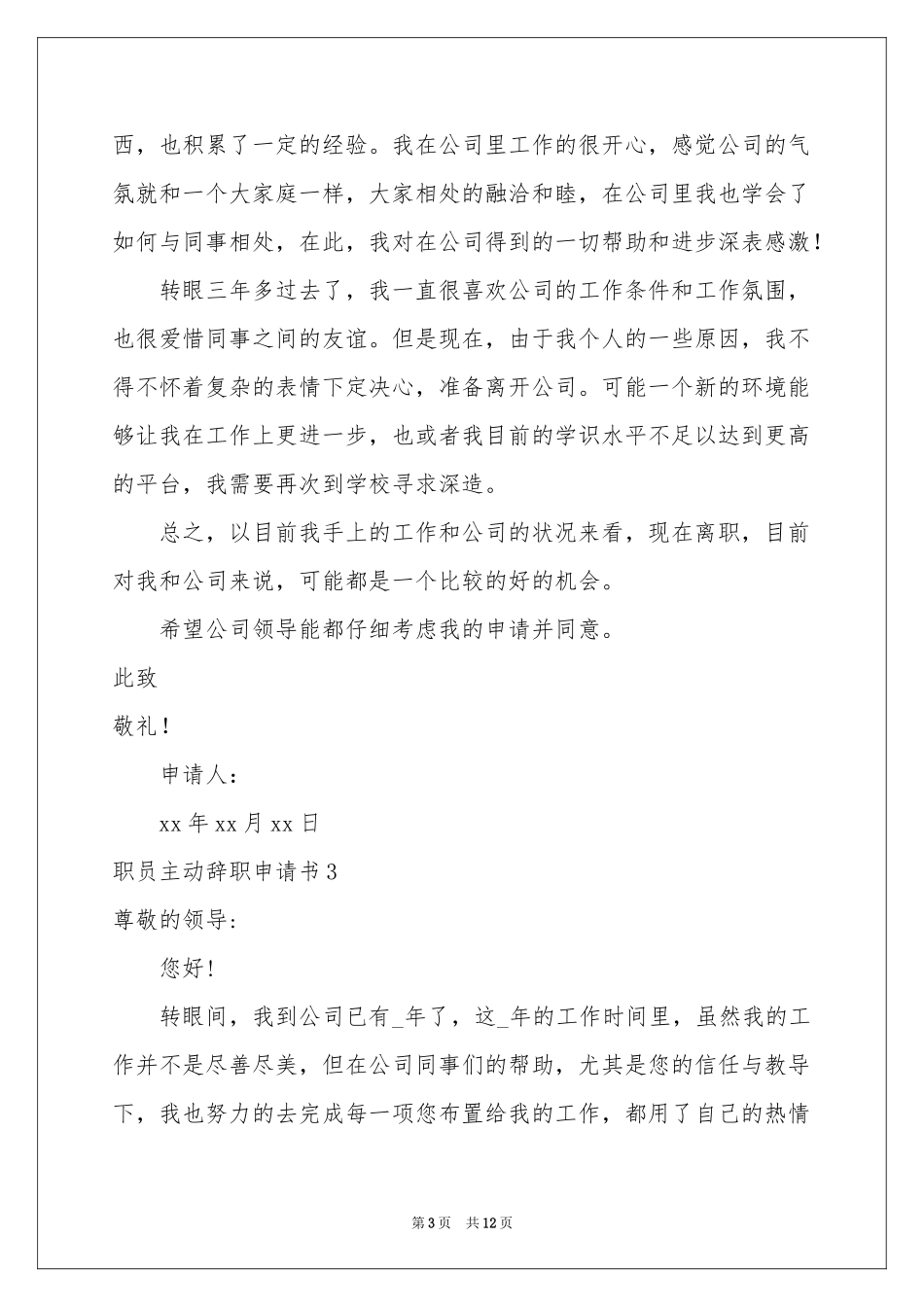职员主动辞职申请书_第3页
