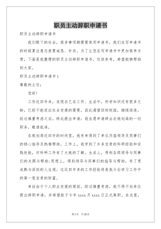 职员主动辞职申请书