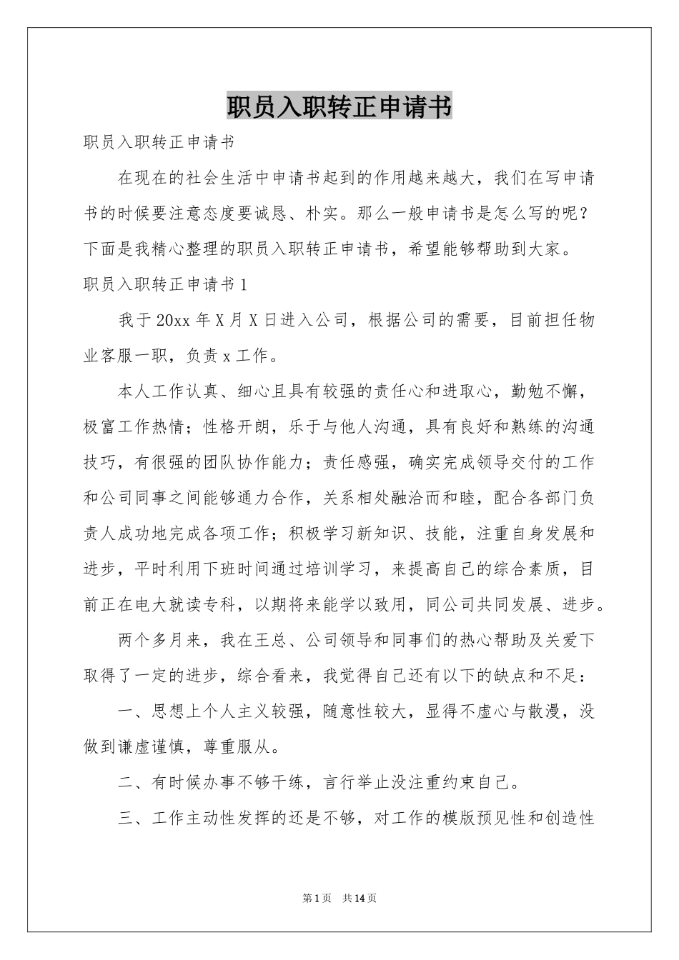职员入职转正申请书_第1页